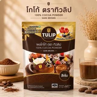 โกโก้ทิวลิป ผงโกโก้ 100% สีเข้ม 440 กรัม รสชาติเข้มข้น หอมละมุน