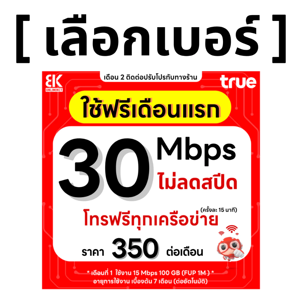 ซิมทรู 30 Mbps ไม่ลดสปีด โทรฟรีทุกเครือข่าย