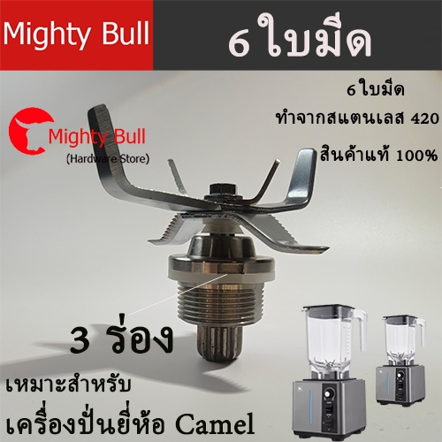 Sharp， อะไหล่เครื่องปั่น Camel brand，ใบเครื่องปั่น，420 สแตนเลส，NANOTECH，(ลูกปืนสแตนเลสไร้สนิม)