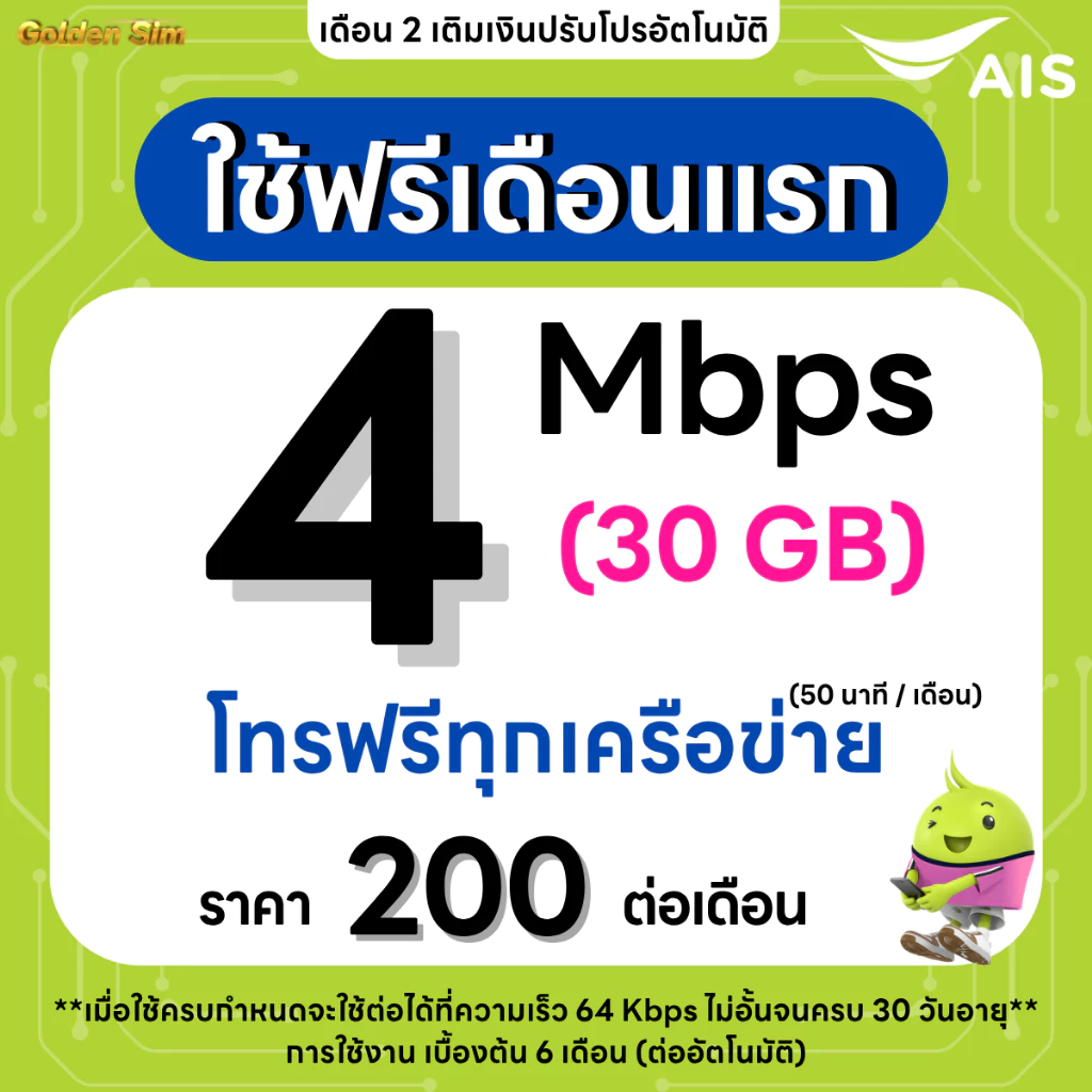 ซิมเทพ AIS เน็ต 15 Mbps 40GB โทรฟรีทุกเครือข่าย