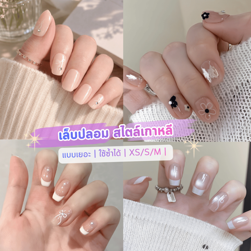 เล็บปลอม เล็บเจล สไตล์เกาหลี ลายน่ารัก  Press on nails ใช้ซ้ำได้ ฟรีกาว  💢วัดไซส์ก่อนสั่ง M S XS