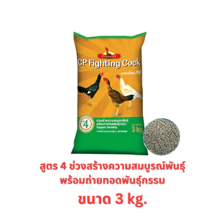 อาหารไก่ชนซีพี สูตรพรีเมียม CP Fighting Cock ขนาด 3 กิโลกรัม สำหรับไก่ชน(พื้่นเมือง) ทุกสายพันธุ์