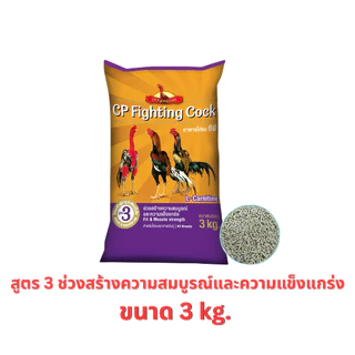อาหารไก่ชนซีพี สูตรพรีเมียม CP Fighting Cock ขนาด 3 กิโลกรัม สำหรับไก่ชน(พื้่นเมือง) ทุกสายพันธุ์
