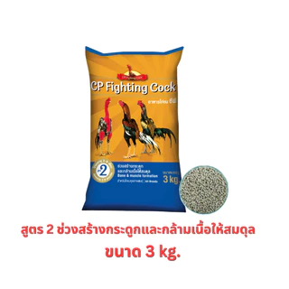 อาหารไก่ชนซีพี สูตรพรีเมียม CP Fighting Cock ขนาด 3 กิโลกรัม สำหรับไก่ชน(พื้่นเมือง) ทุกสายพันธุ์
