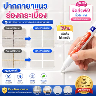 365mallshop（205） ปากกายาแนว ร่องกระเบื้อง ซ่อมรอยสีกระเบื้อง ปากกายาแนวร่องกระเบี้อง แห้งไว กันน้ำ 5ML