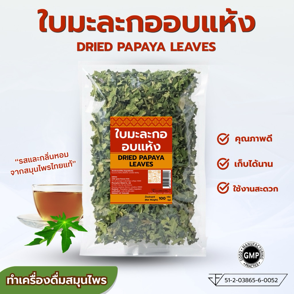 ใบมะละกออบแห้ง ชาใบมะละกอ คุณภาพดี มีอย. dried papaya leaves