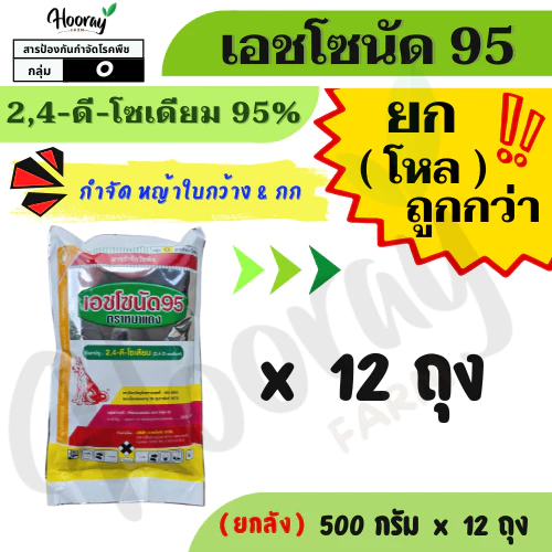🔥ยกโหล🔥 เอชโซนัด95 500 กรัม x 12 ถุง ( 2,4 ดี โซเดียม ) ( หมาแดง ) หมาผง ยาหัวคันนา กำจัดวัชพืช