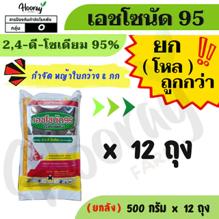 🔥ยกโหล🔥 เอชโซนัด95 500 กรัม x 12 ถุง ( 2,4 ดี โซเดียม ) ( หมาแดง ) หมาผง ยาหัวคันนา กำจัดวัชพืช