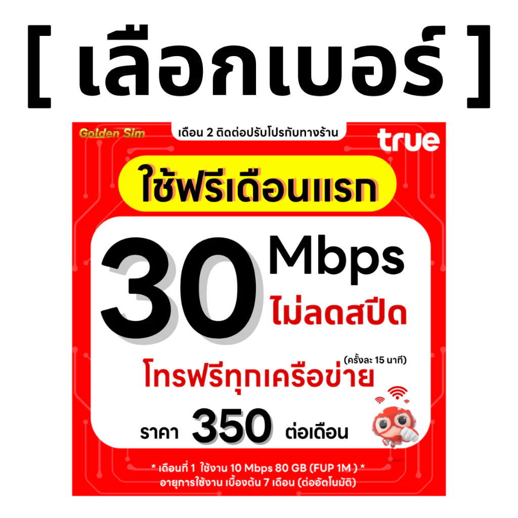 ซิมทรู 30 Mbps ไม่ลดสปีด โทรฟรีทุกเครือข่าย