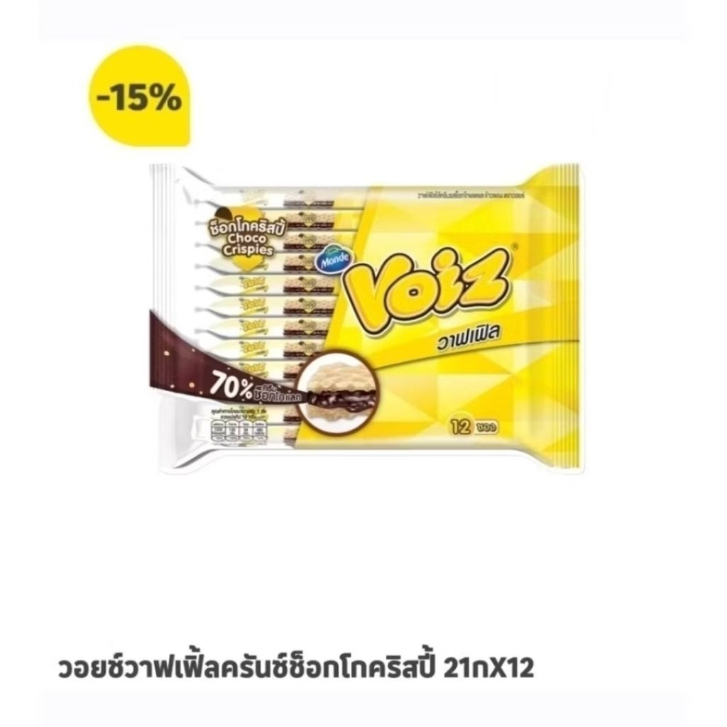 วอยย์ วาฟเฟิ้ล แพ็ค 12 ห่อ เคลียสต็อค