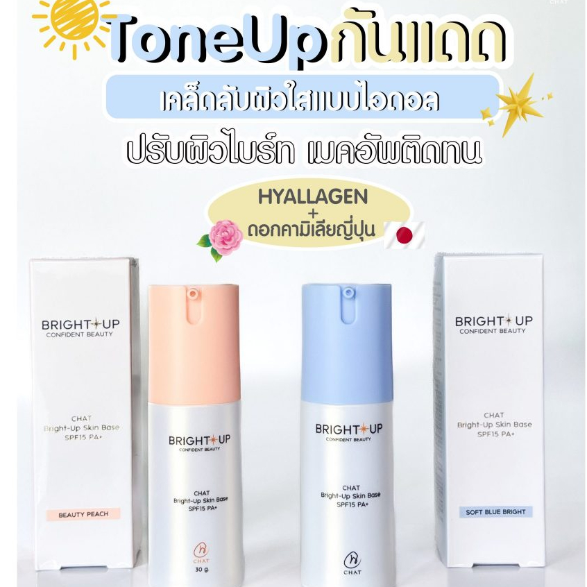 Beauty-Siam แท้ทั้งร้าน !! โทนอัพน้องฉัตร CHAT Bright-Up Skin Base SPF15