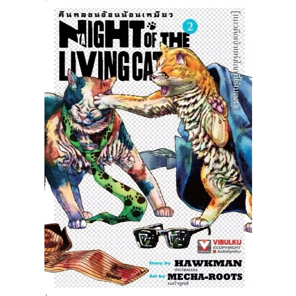 (เล่ม 2 พร้อมส่ง) คืนหลอนอ้อนน้อนเหมียว Nyaight of the living Cat เล่ม 1-2[แยกเล่ม][หนังสือการ์ตูน]ใหม่ มือหนึ่ง