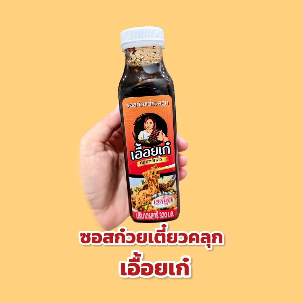 ซอสก๋วยเตี๋ยวคลุกเอื้อยเก๋ 1 ขวด