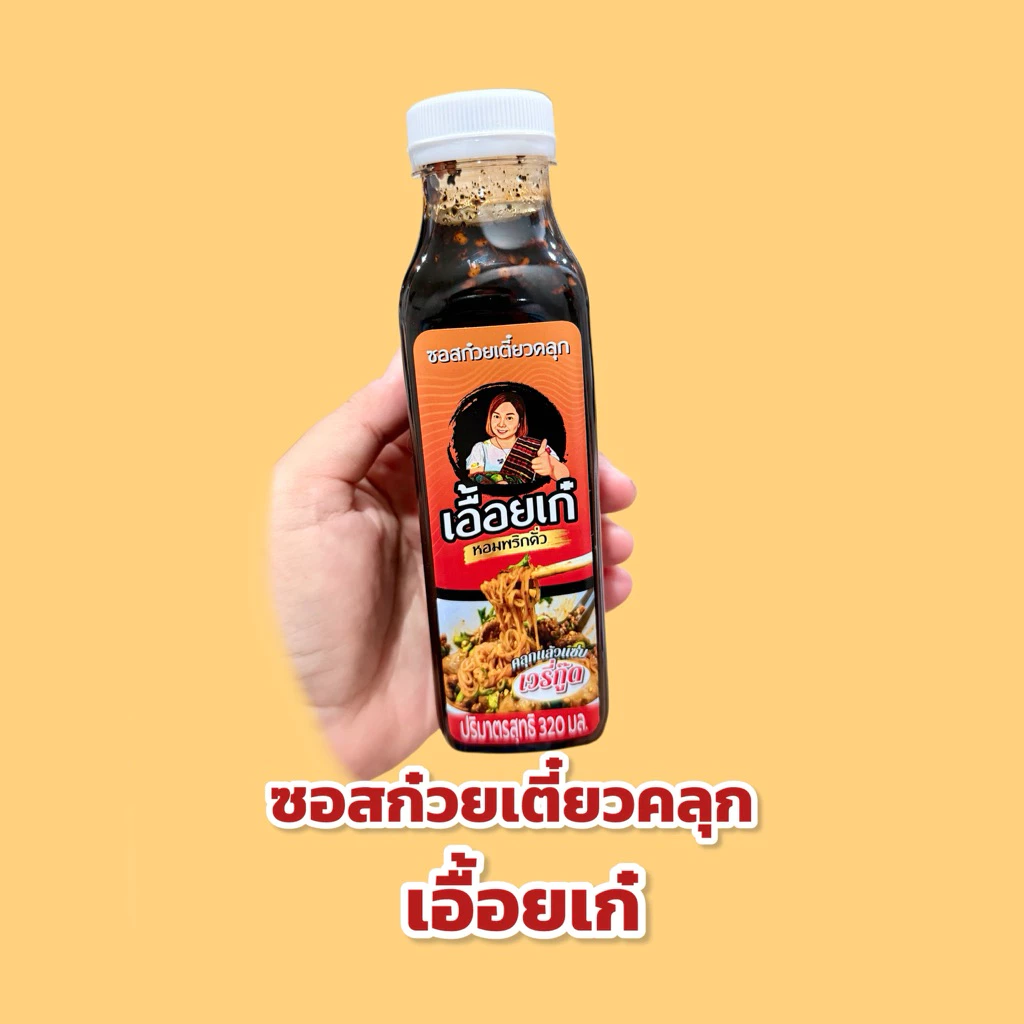 ซอสก๋วยเตี๋ยวคลุกเอื้อยเก๋ 1 ขวด