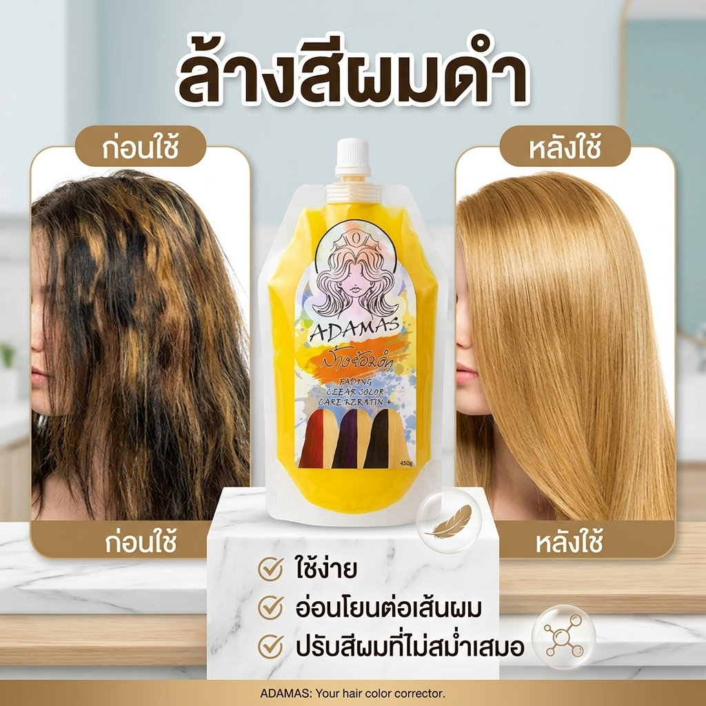 ล้างย้อมดำ ครีมล้างสีผม ฟอกสีผม ล้างผมย้อมดำ ล้างสีแว๊กซ์ ถนอมเส้นผม100%