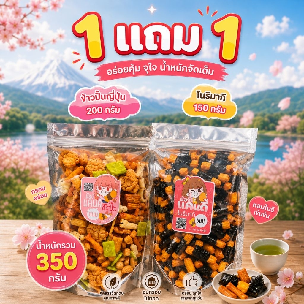 1 แถม 1 รวม 350 กรัม อาราเร่มิกซ์200กรัม+พันสาหร่าย150 กรัม ขนมญี่ปุ่น ข้าวอบกรอบญี่ปุ่น