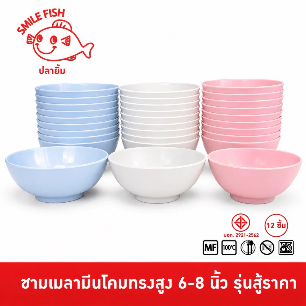 Smile Fish [12ใบ] ชามโคม ชามเมลามีน ชามแกง ชามก๋วยเตี๋ยว ขนาด 6,7,8 นิ้ว รุ่นสู้ราคา