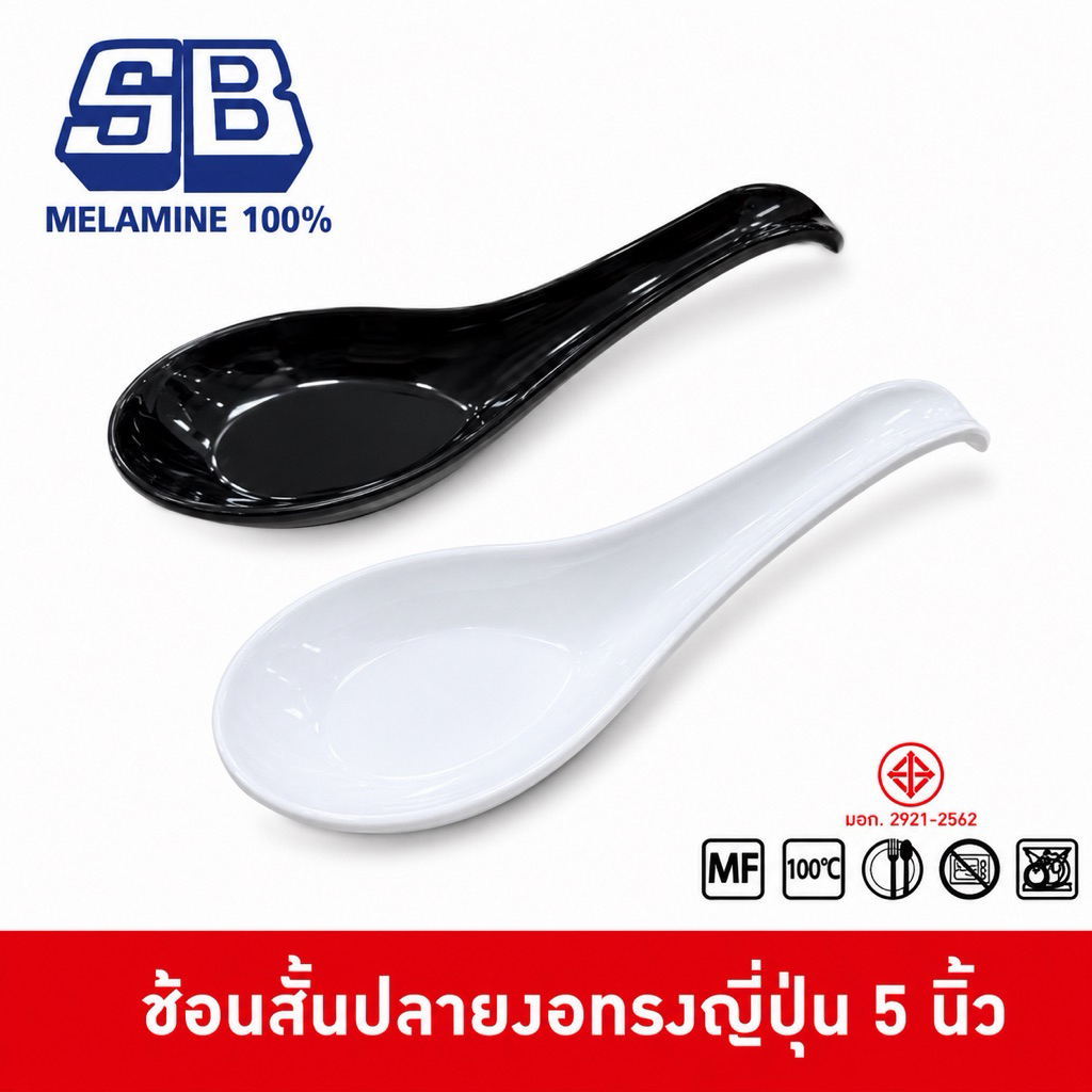 SB Melamine ช้อนราเม็ง ช้อนสั้นญี่ปุ่น ช้อน Cocktail ช้อนตั้งได้ ช้อนปลายงอ ช้อนปลายงอทรงญี่ปุ่น 5 นิ้ว