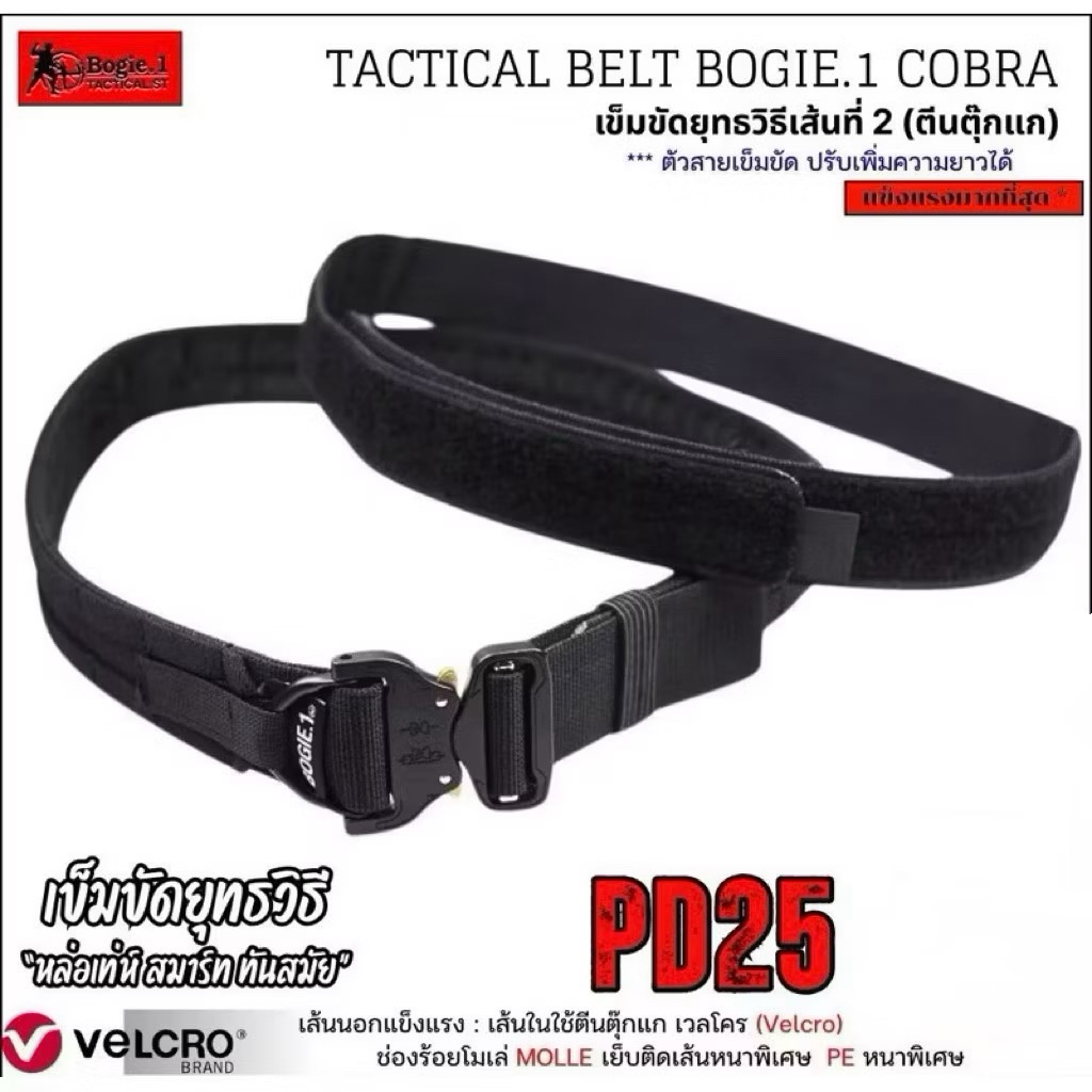 Bogie1 เข็มขัดยุทธวิธี 2 ชั้น รุ่น PD25 Velco รอบเส้น  พร้อมห่วงเอนกประสงค์ สีดำ