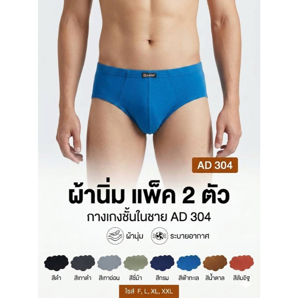 Adder #304 Soft  แพ็ค 2 ตัว/คละสี เนื้อผ้า Cotton ขอบหุ้ม ขอบผ้า F/L/XL/XXL