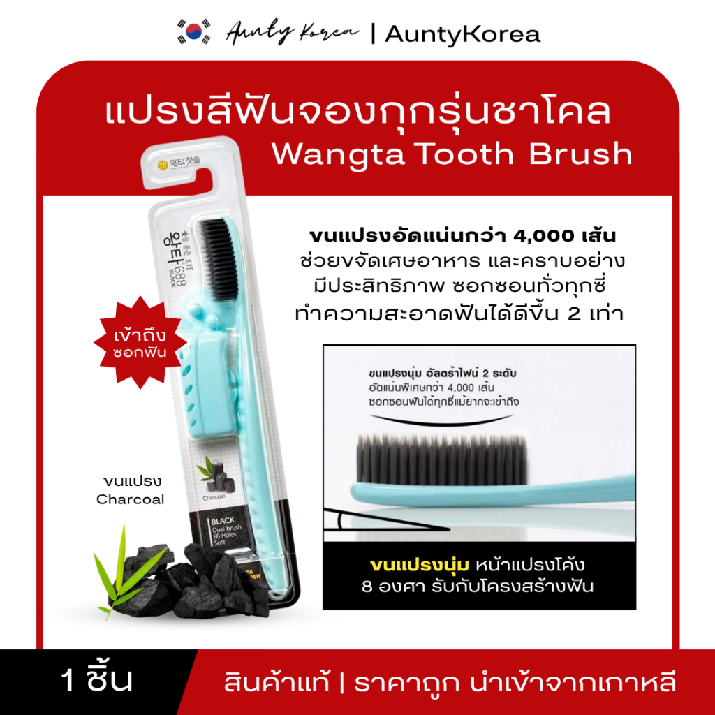 [ของแท้💯/พร้อมส่ง] ถูกที่สุด แปรงสีฟันจองกุก แปรงขนนุ่มจากเกาหลี Wangta Toothbrush (รุ่นชาโคลคละสี)