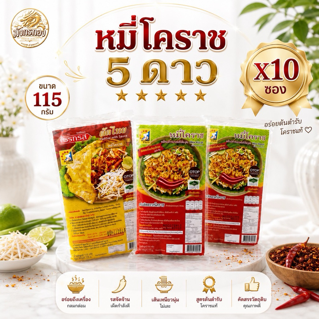(เซ็ต10ห่อ)หมี่โคราช ขนาด 110 กรัม สูตรตำรับโคราช