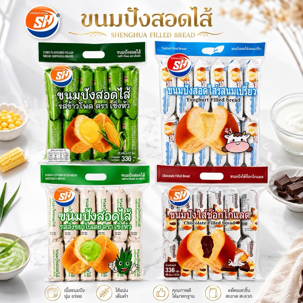 ขนมปังสอดไส้ ตรา SH 1 แพ็ค มี 12 ชิ้น ชิ้นเต็มคำ กัดตรงไหนก็เจอไส้