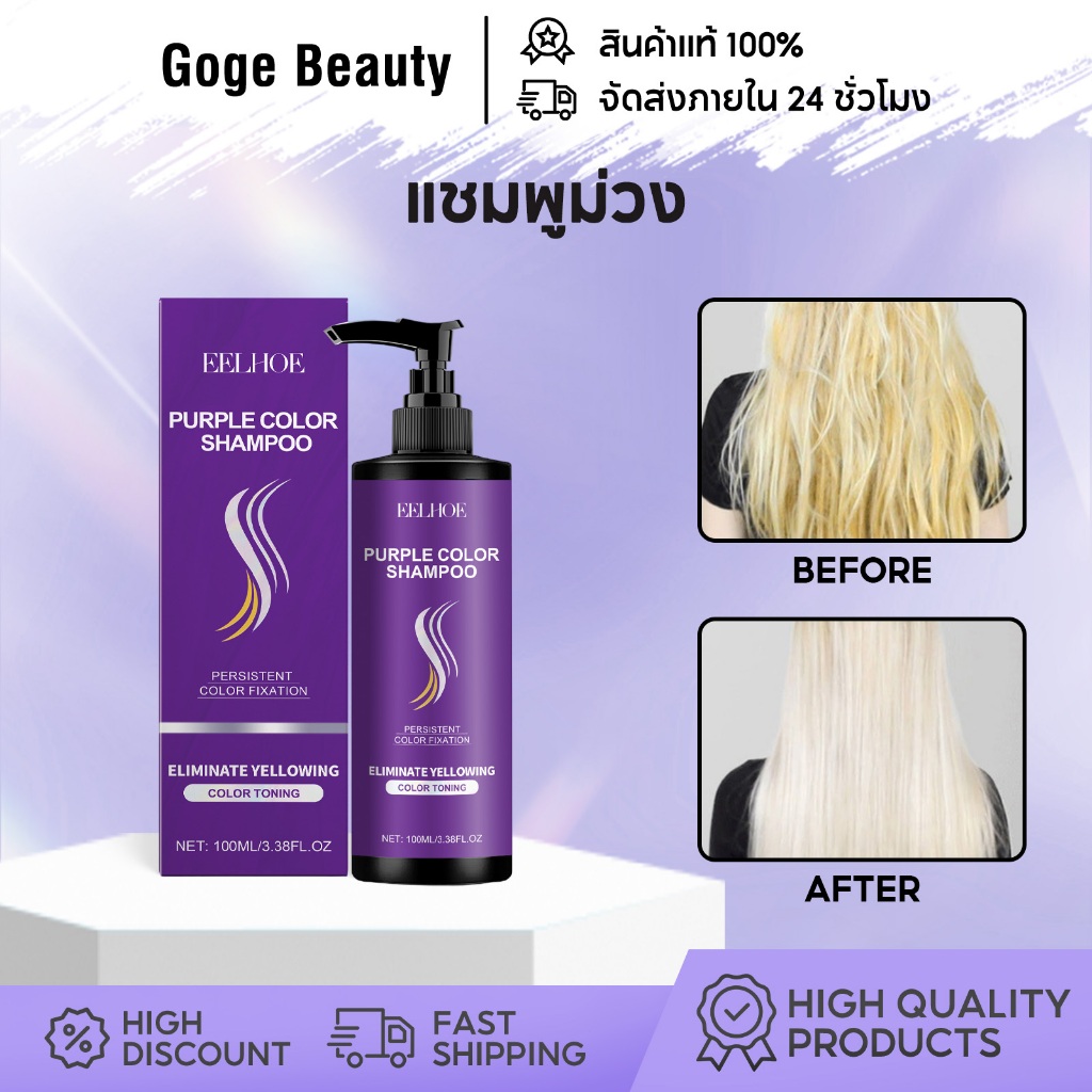 EELHOE แชมพูม่วง แชมพูล็อคสีผม ล็อคสีผม นุ่มลื่นชุ่มชื้น สำหรับผมฟอก ผมทำสี 100ml