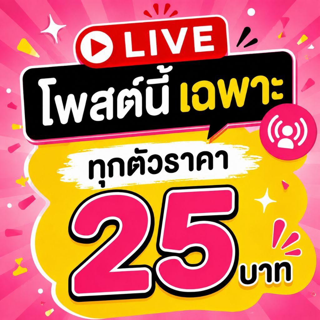 live 25 เฉพาะไลฟ์สด.