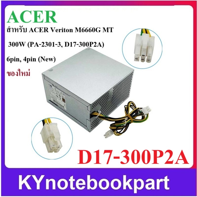 Power Supply ของใหม่ สำหรับ ACER Veriton M6660G MT  300W  6+4pin  D17-300P2A