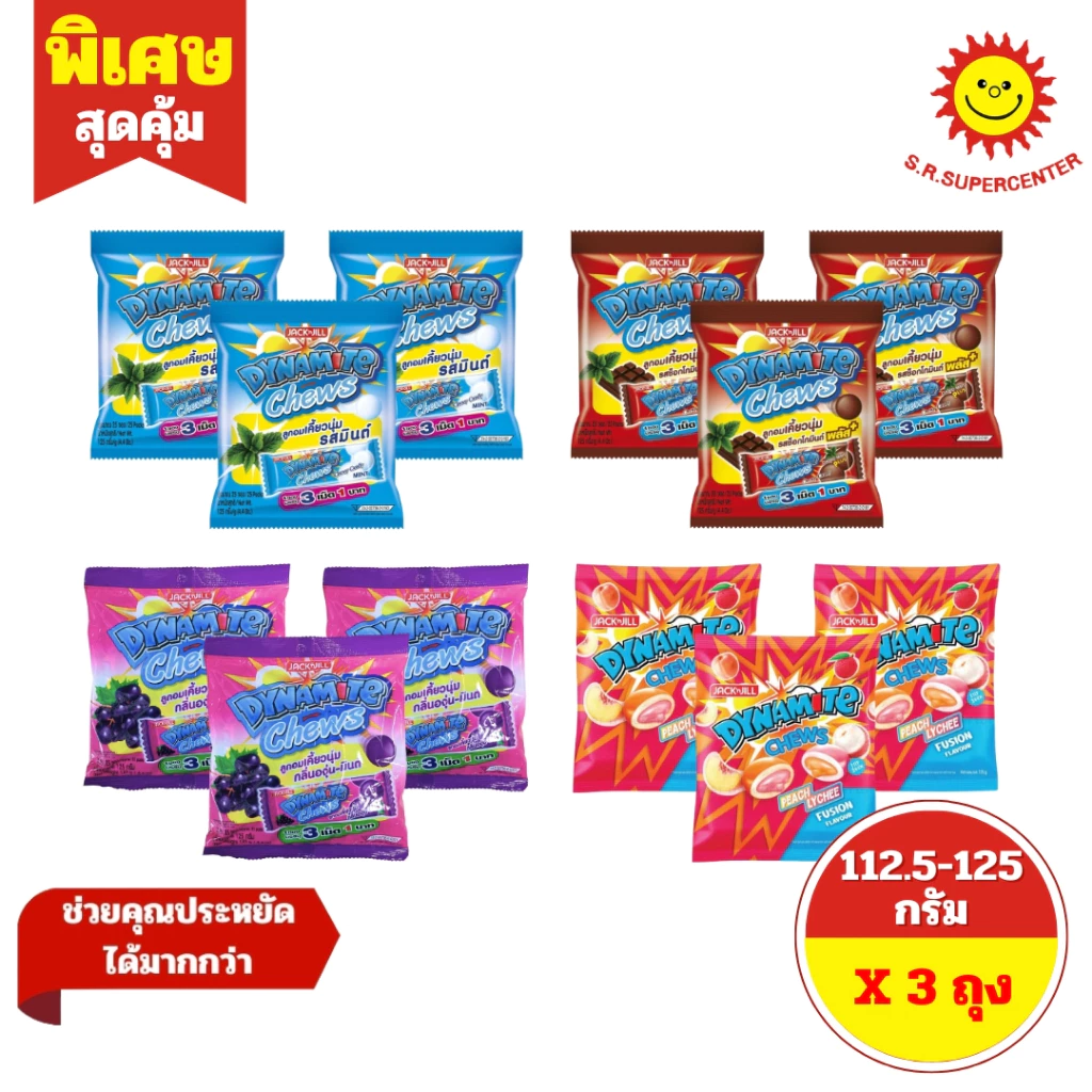 [ 3 ถุง ]ไดนาไมท์ ชิวส์ ลูกอมเคี้ยวนุ่ม/หนึบ 25 ซอง ขนาด 112.5-125 กรัม