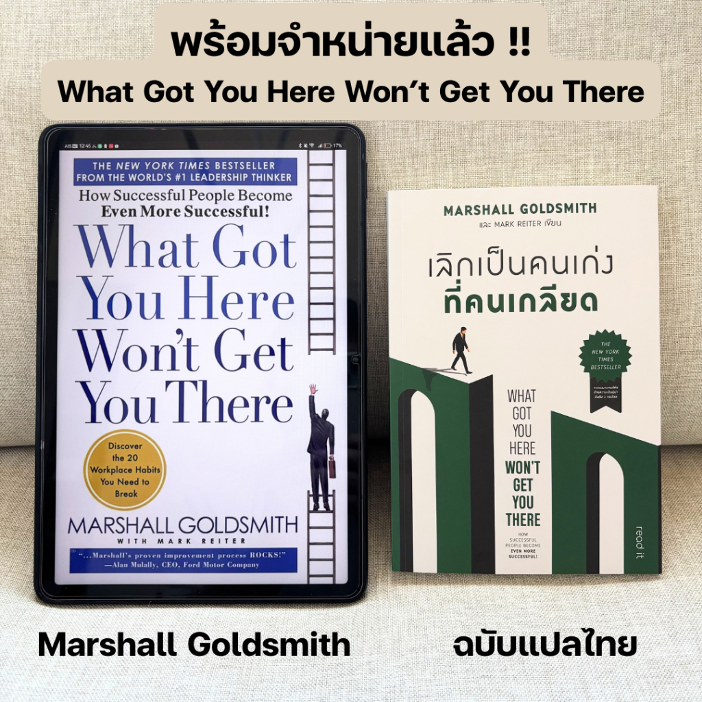 What got you here Won't Get You There :: เลิกเป็นคนเก่งที่คนเกลียด :: โดย Marshall Goldsmith