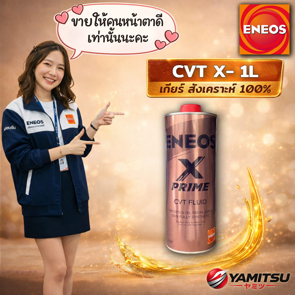 🇯🇵 ENEOS X PRIME CVT น้ำมันเกียร์อัตโนมัติ สังเคราะห์ 100% 1L