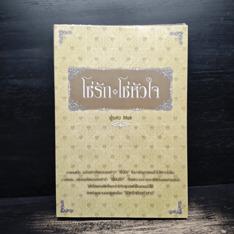 ⭐โซ่รัก โซ่หัวใจ - Muk 🏷️1131334