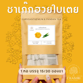 ชาเก๊กฮวยใบเตย เก๊กฮวยดอยแม่สลอง เเท้ 100% ชาดอกไม้ ออแกนิค (Chrysanthemum and Pandan Tea Organic)