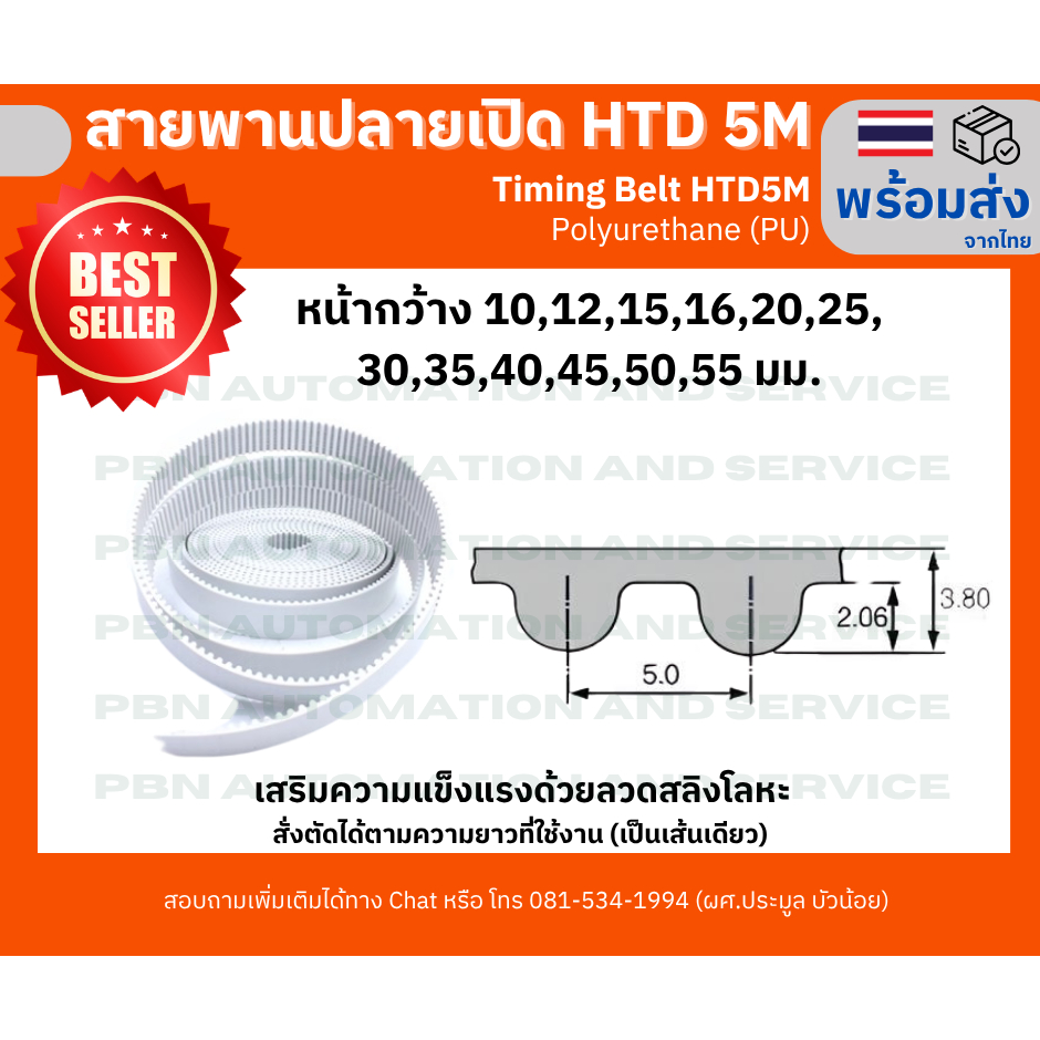 สายพาน Timing Belt ปลายเปิด HTD5M P๊U สีขาวกว้าง10,1215,16,20,25,30,35,40,45,50,มม.สั่งตัดตามความยาวที่ต้องการ