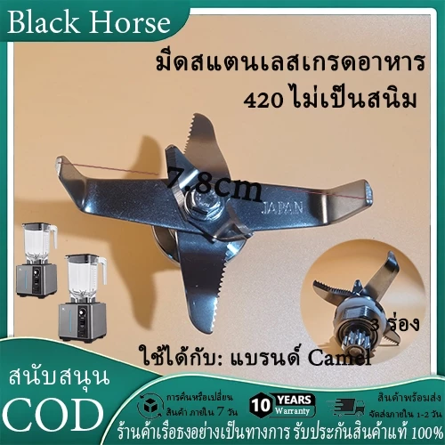 ใบมีดเครื่องปั่นยี่ห้อ Camel ผลิตจากสแตนเลสเกรดอาหาร 420 ทำให้ทนทาน ทนต่อการสึกหรอ และไม่เป็นสนิม (อะไหล่เครื่องปั่น)