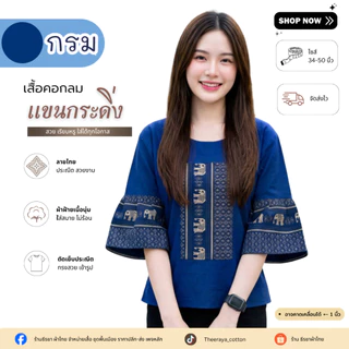 เสื้อผ้าฝ้ายคอกลมลายช้าง/ลายไทย แต่งแขนกระดิ่งน่ารักๆ (งานประณีตจากชุมชน)