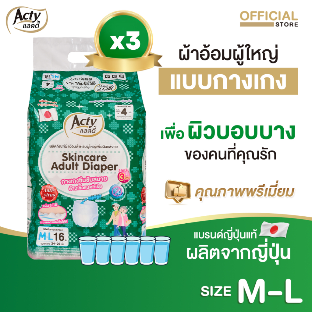 สุดคุ้ม 3 ห่อ ACTY ผ้าอ้อมผู้ใหญ่แบบกางเกงแอคตี้ ผลิตญี่ปุ่นเพื่อผิวแพ้ง่าย ซึมซับมาก M-L  3 ห่อ
