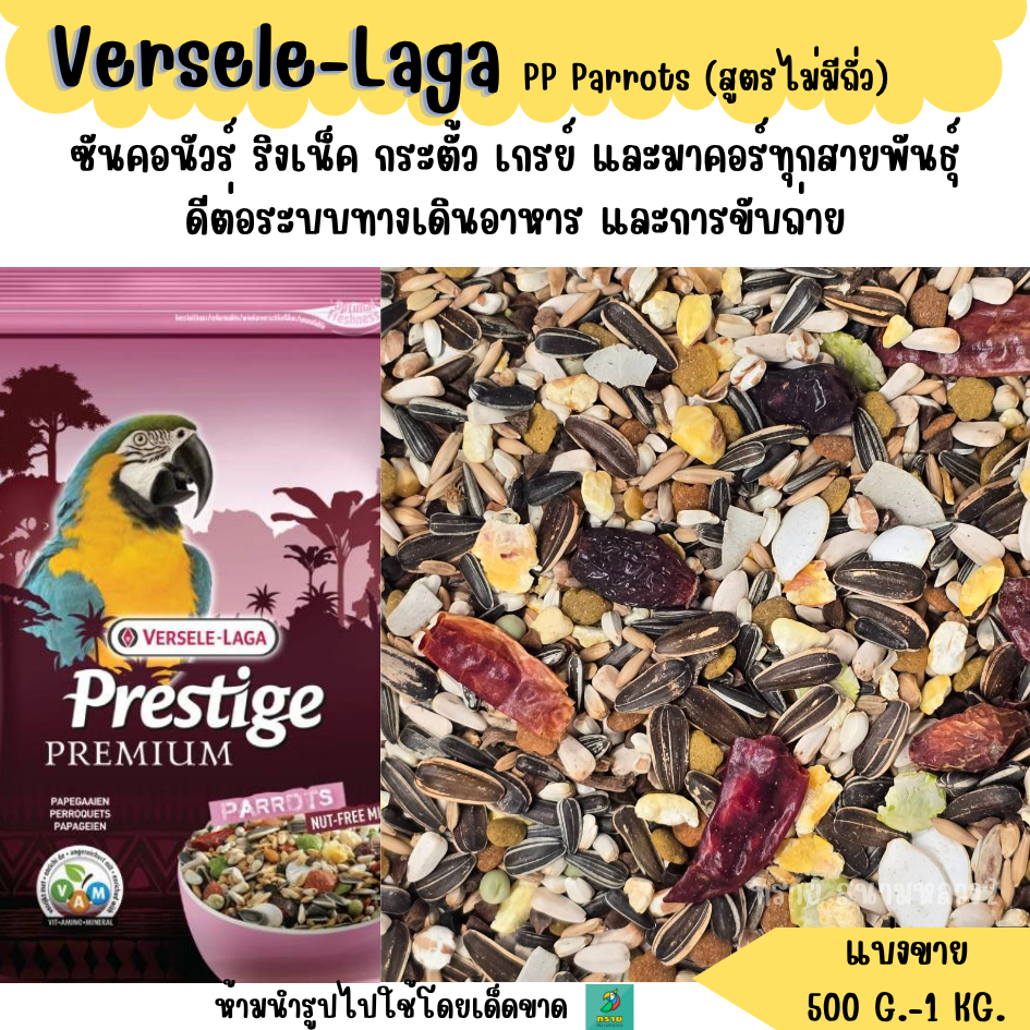 PP Parrots (แบ่งขาย 500 G.-1 KG.)(สูตรไม่มีถั่ว) อาหารนกแก้วขนาดกลาง-ใหญ่ทุกสายพันธุ์