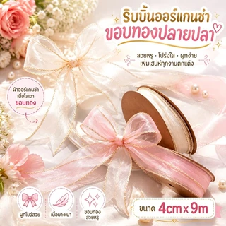 ส่งจากกรุงเทพ ริบบิ้นออร์แกนซาขอบทองหางปลา กว้าง4ซม ยาว9เมตร มี2สี ผูกโบว์ ตกแต่งของขวัญ งานแต่ง