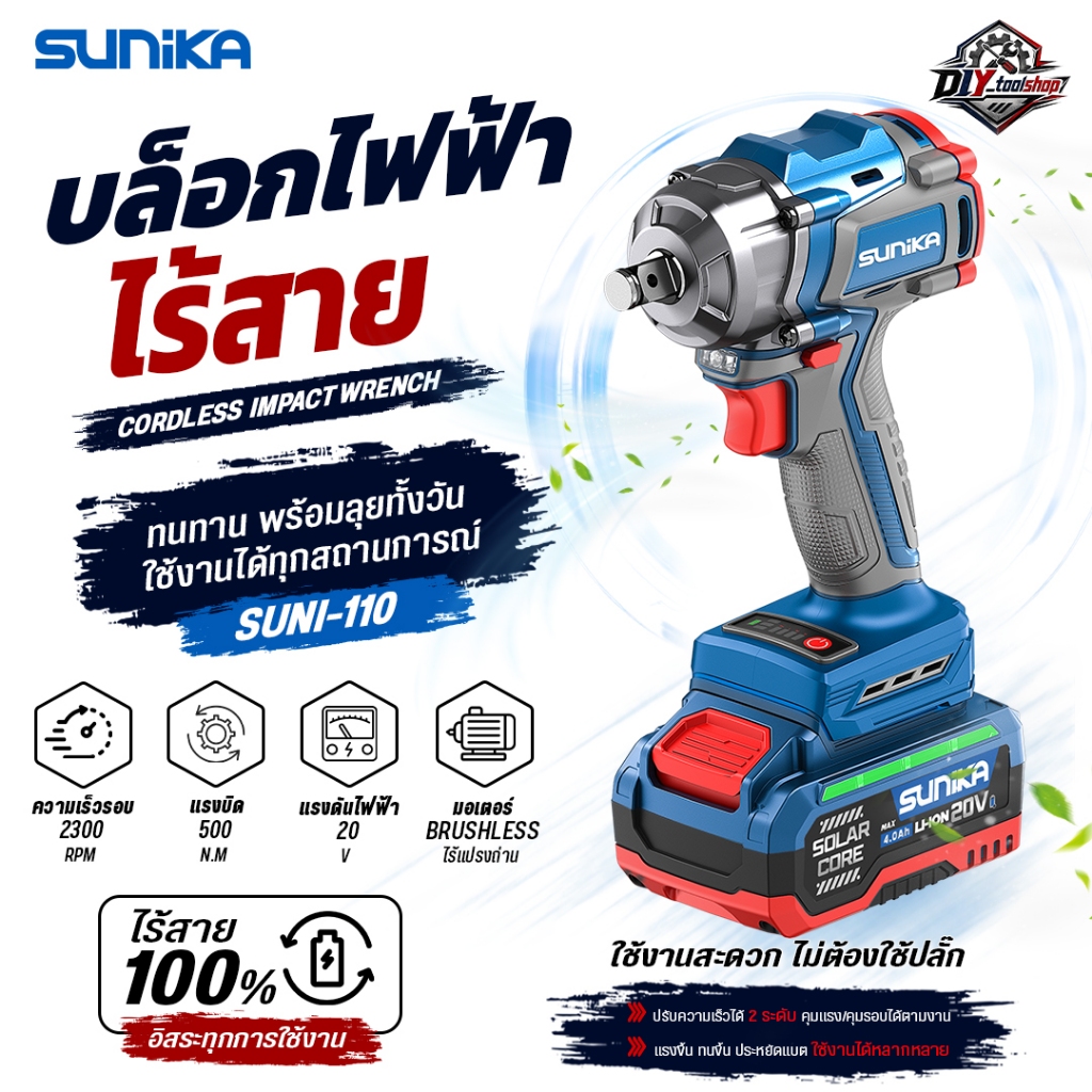 [SUNI-110] SUNIKA บล็อคไฟฟ้าไร้สาย 20V บล็อกไร้สาย 500 N.m ขันน็อตล้อรถ ถอดน็อต Brushless