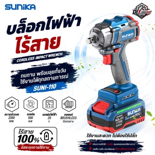 [SUNI-110] SUNIKA บล็อคไฟฟ้าไร้สาย 20V บล็อกไร้สาย 500 N.m ขันน็อตล้อรถ ถอดน็อต Brushless