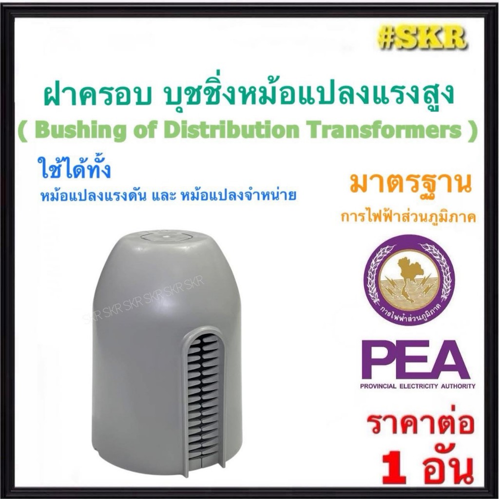 ฝาครอบ บุชชิ่งหม้อแปลง ( OCS-007 ) Bushing of Distribution Transfomers Cover ฉนวน บุชชิ่ง หม้อแปลง กันนก กันไฟฟ้าลัดวงจร