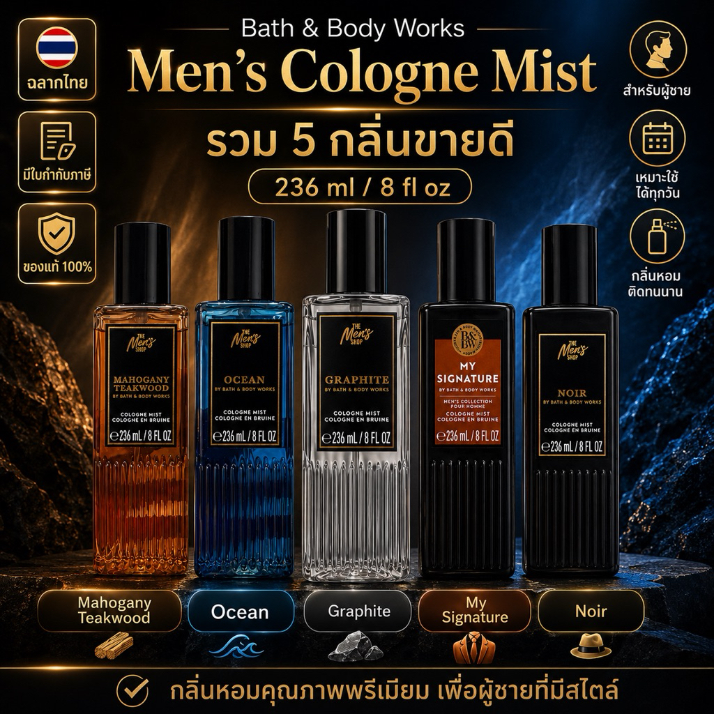 Bath & Body Works Men’s Cologne Mist 236 ml สเปรย์น้ำหอมผู้ชาย ของแท้ 100% ฉลากไทย มีใบกำกับภาษี | เลือกได้ 5 กลิ่น
