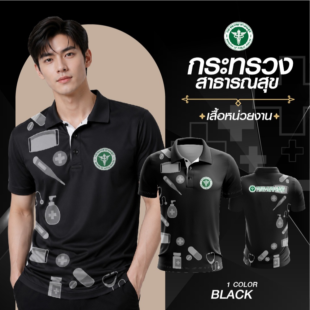 พร้อมส่ง ถูก เสื้อโปโล สีดำ บุคลากรสาธารณสุข คุณหมอ นักวิชาการ พยาบาล หมออนามัย