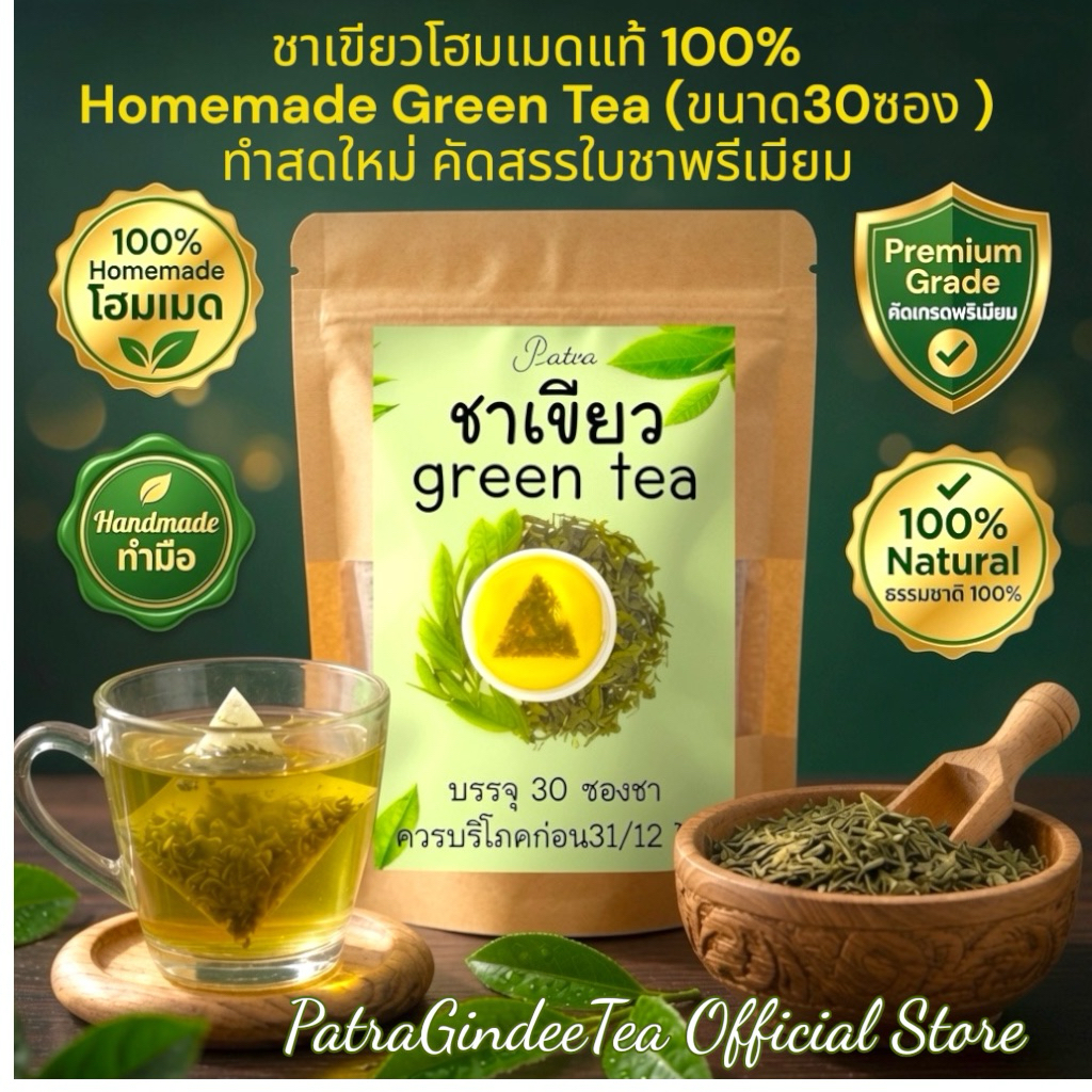 ชาเขียวโฮมเมดแท้ 100% Homemade Green Tea (ขนาด 30 ซอง) ทำสดใหม่ คัดสรรใบชาพรีเมียม