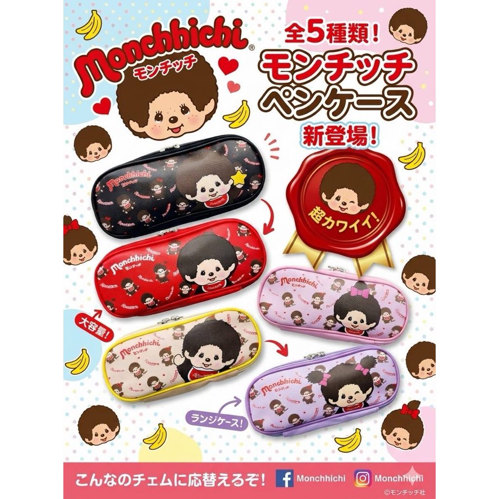 กระเป๋าดินสอ Monchhichi ซิปคู่เปิดง่าย จุเยอะ