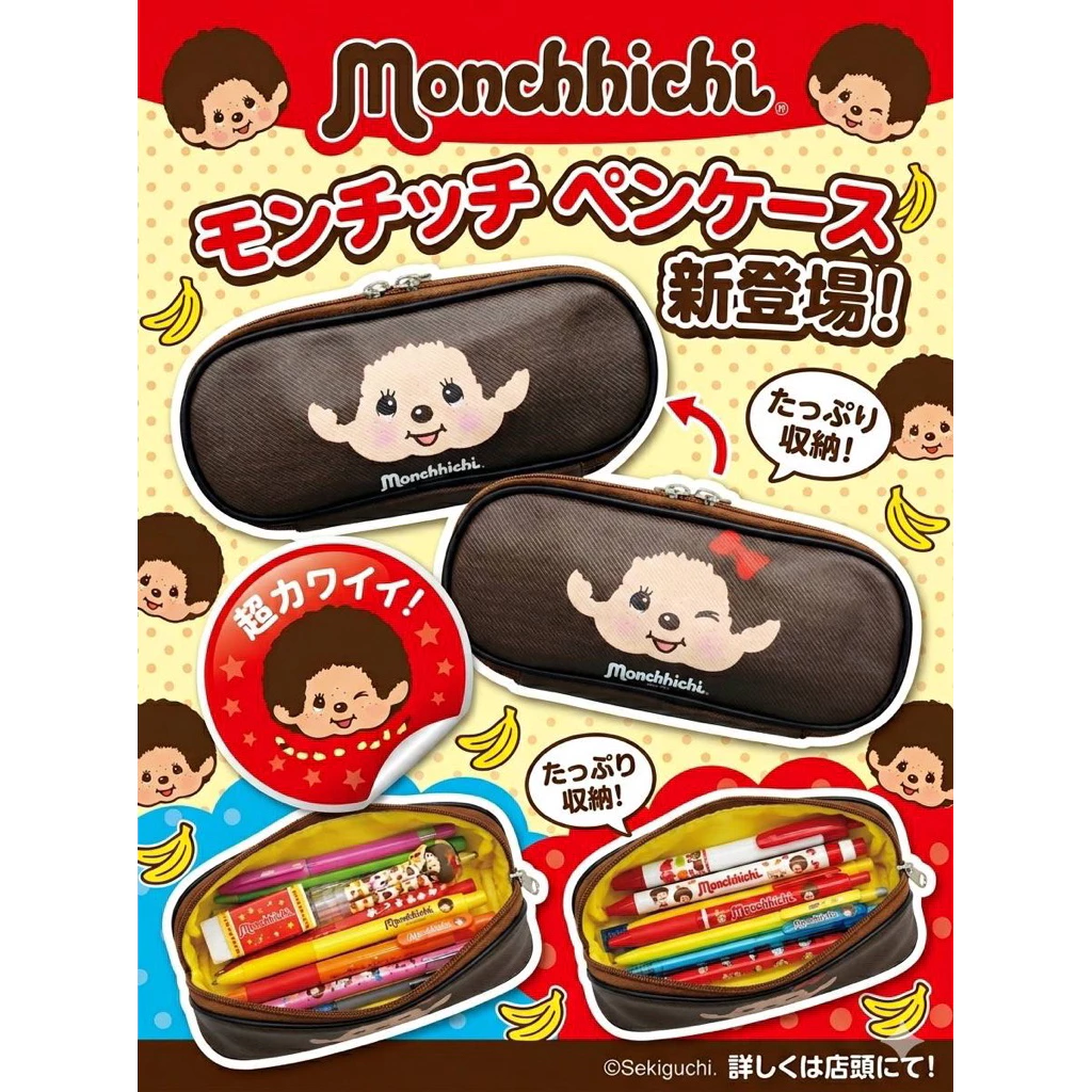 กระเป๋าดินสอ Monchhichi ซิปเปิดกว้าง จุเยอะ