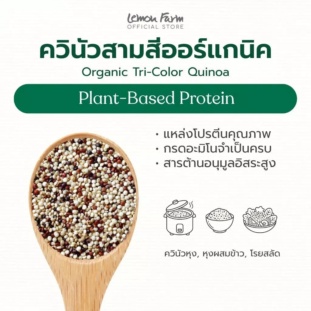 ควินัวสามสีออร์แกนิค Lemon Farm / Tri-Color Quinoa คีนัว ควินัว 3สี แหล่งโปรตีนพืช วีแกน แพลนต์เบส thumbnail 3